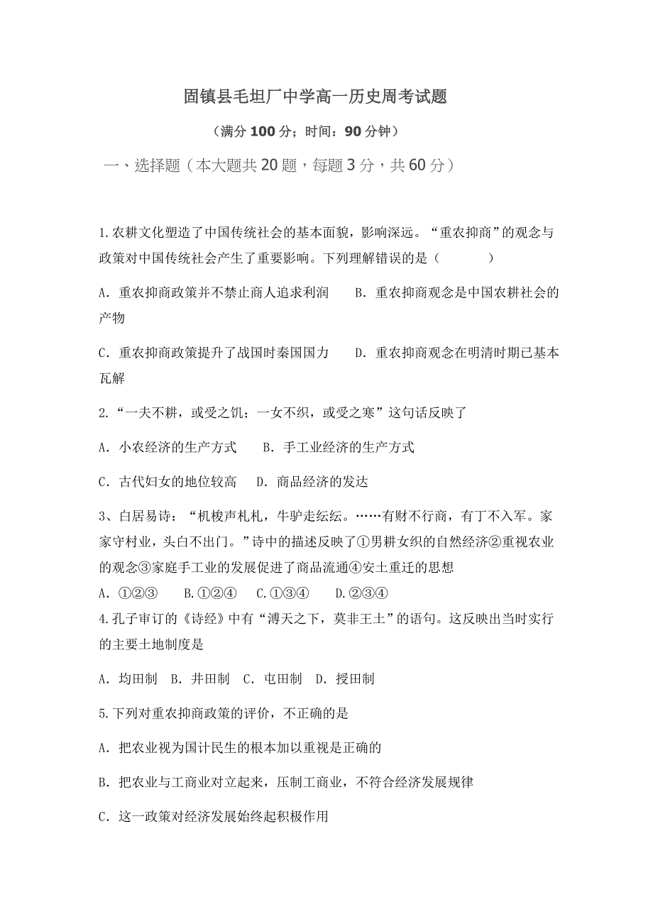 固镇县毛坦厂中学高一历史周考试题_第1页