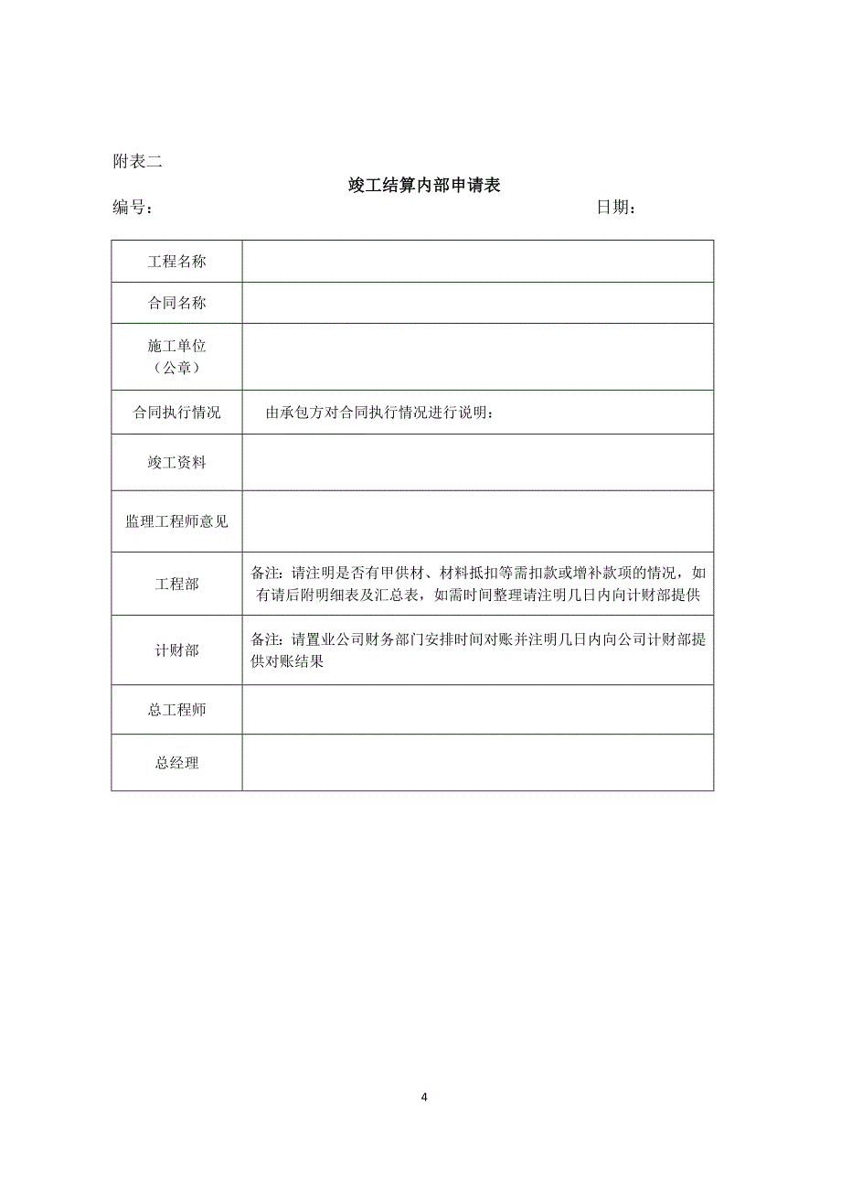 有限公司工程竣工结算办法_第4页