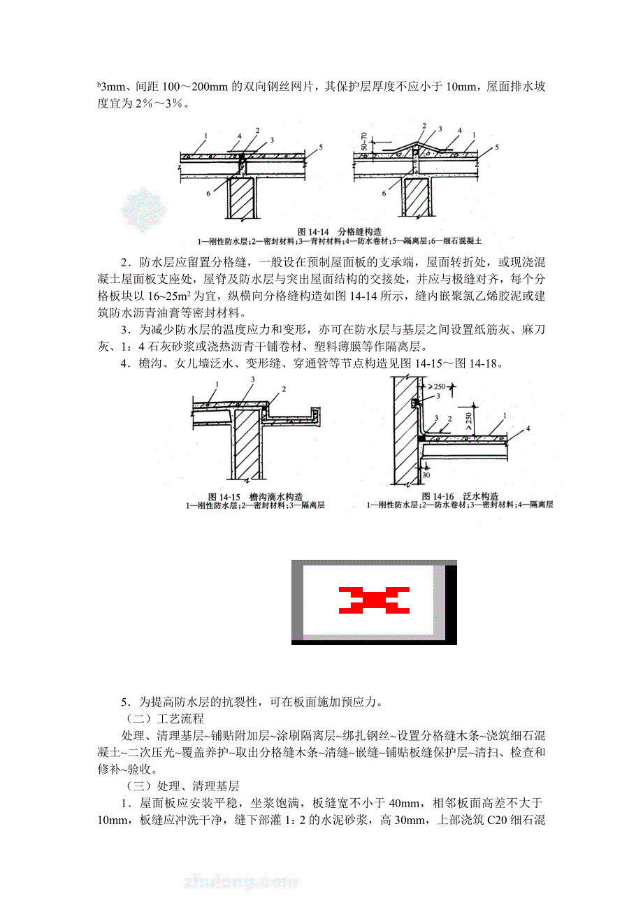 4.5.3细石混凝土屋面刚性防水施工作业指导书_第2页