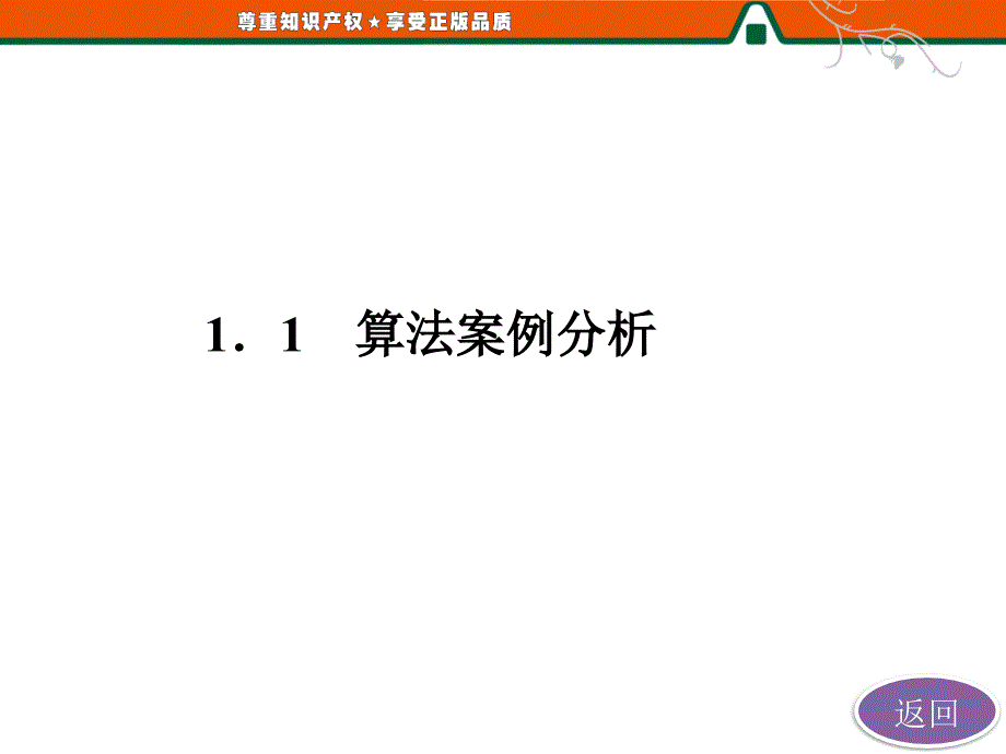 第1部分 第二章 § 1  1.1  算法案例分析_第4页