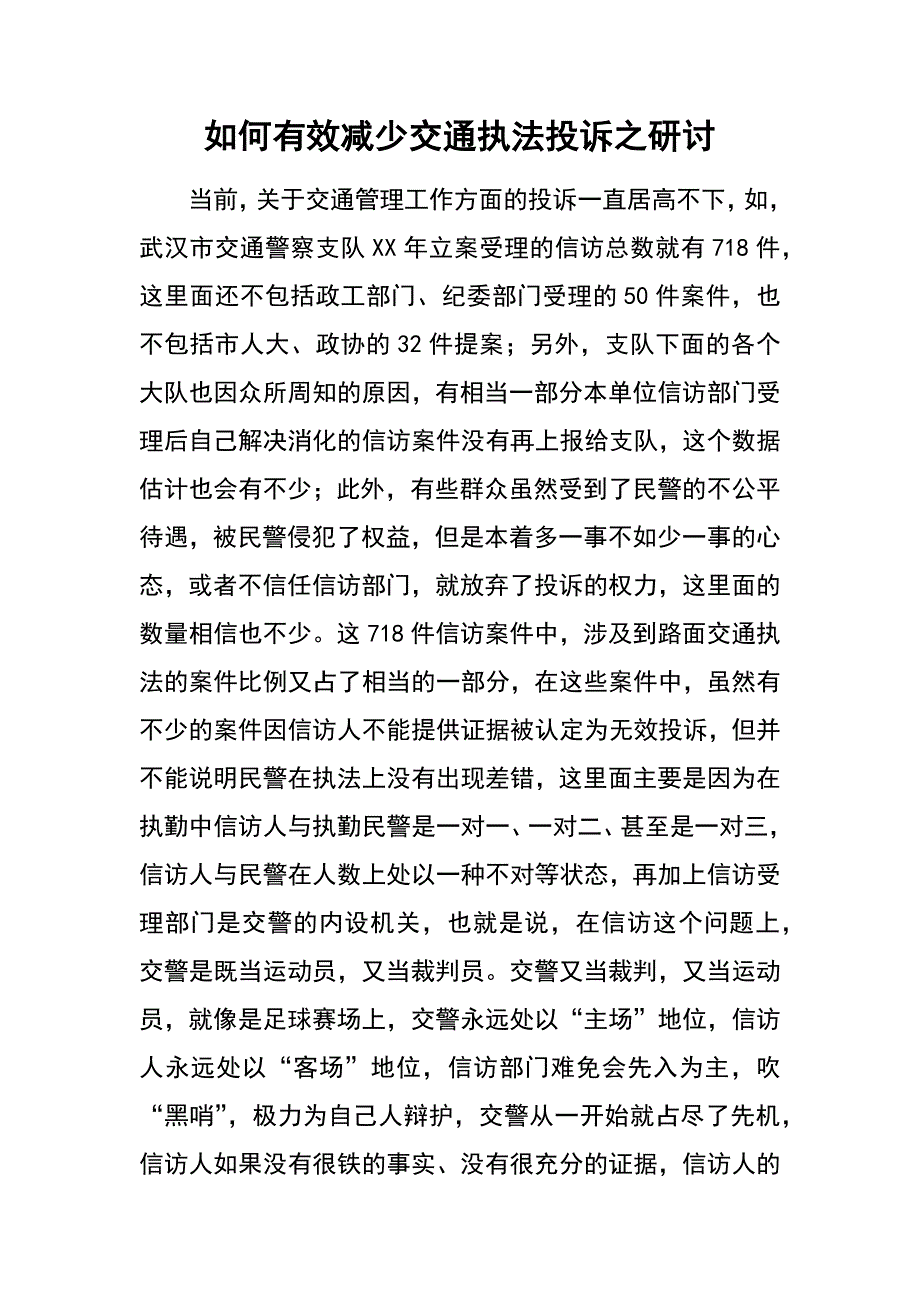 如何有效减少交通执法投诉之研讨_第1页