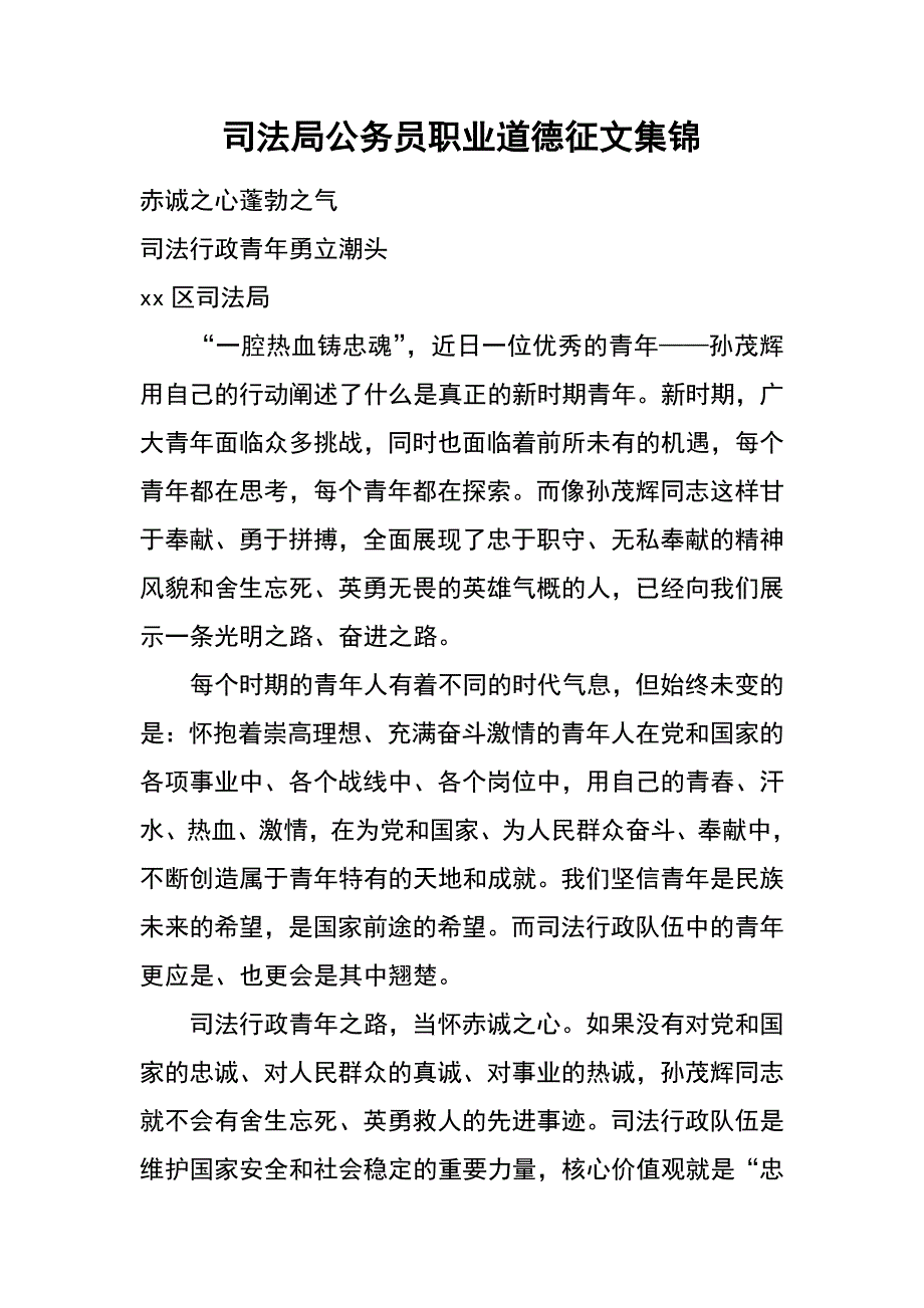 司法局公务员职业道德征文集锦_第1页