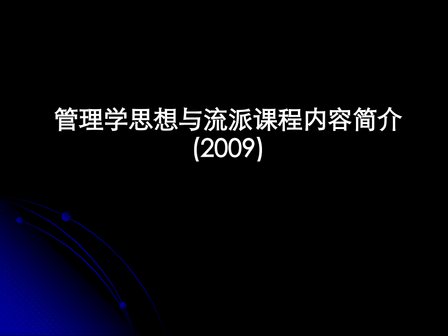 前言 管理学思想与流派课程内容简介_第1页