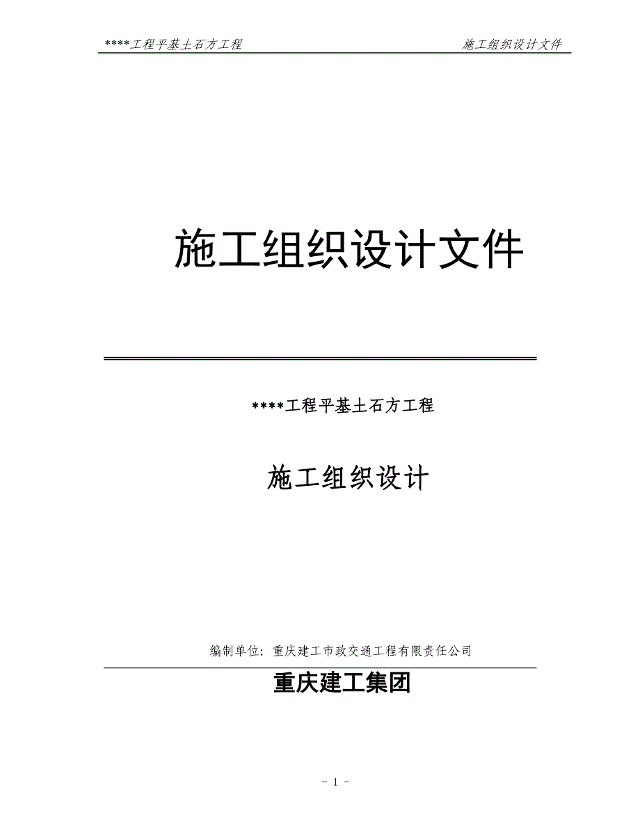 平基土石方施工组织设计文件范本_第1页