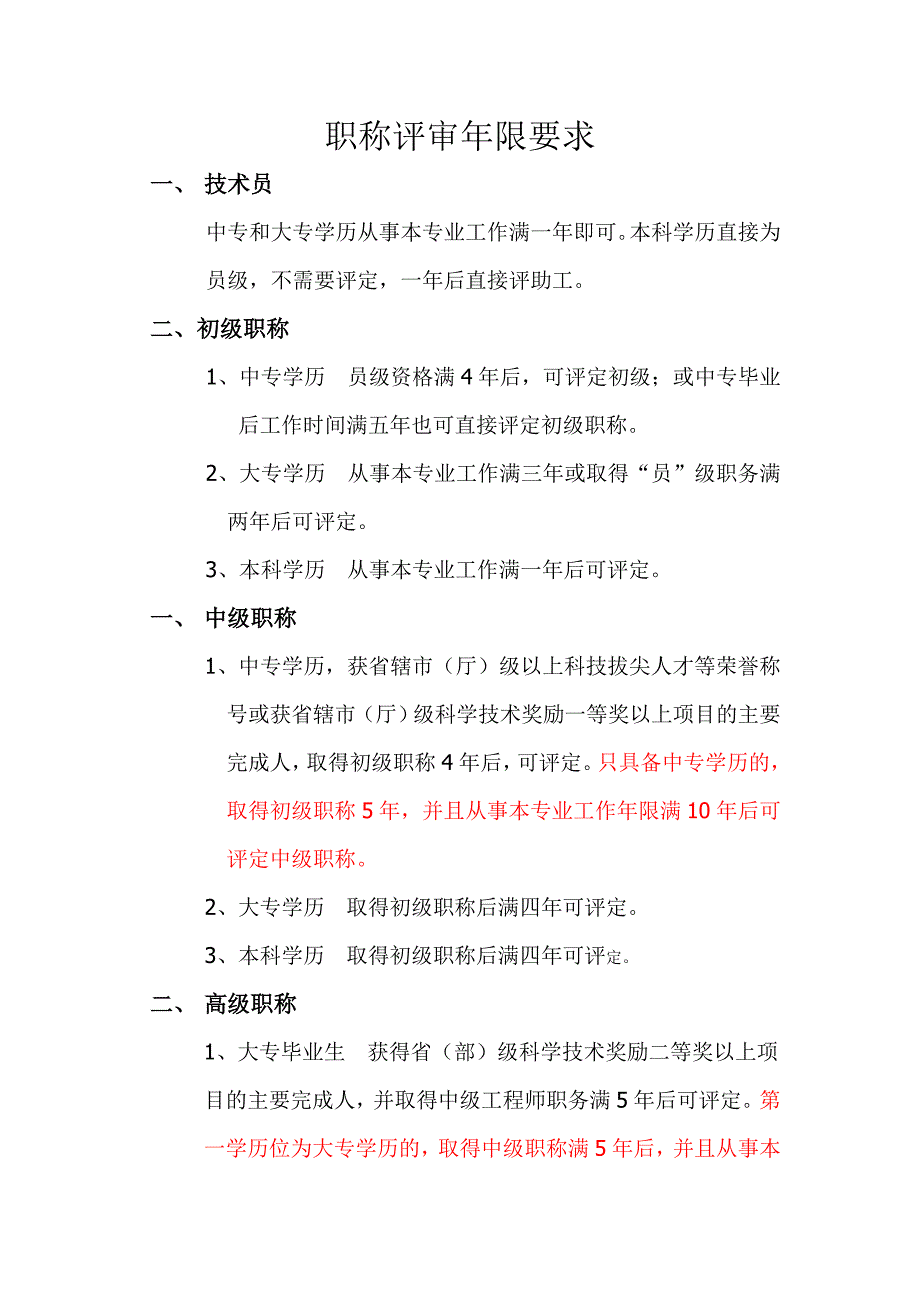 职称评审年限要求_第1页