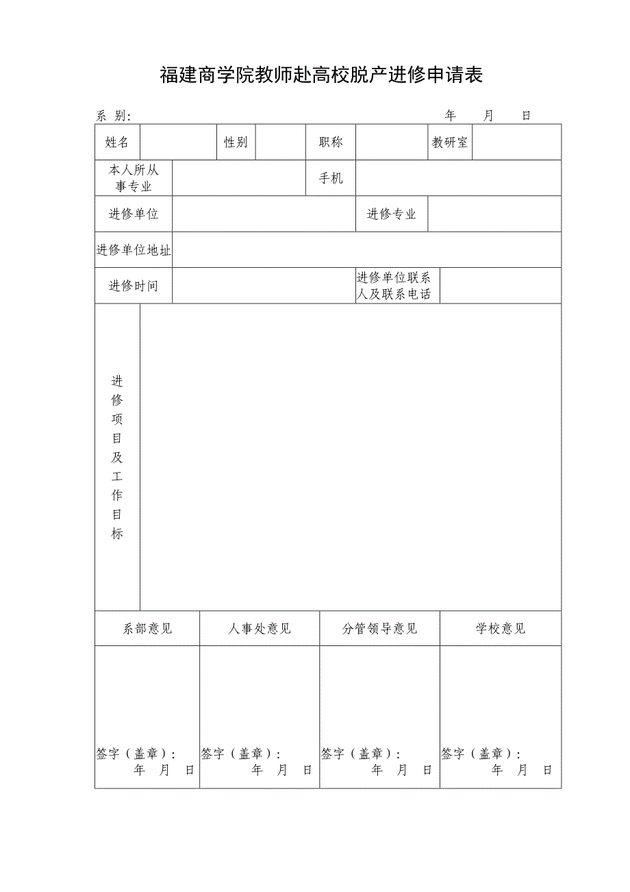 福建商学院教师赴高校脱产进修申请表_第1页