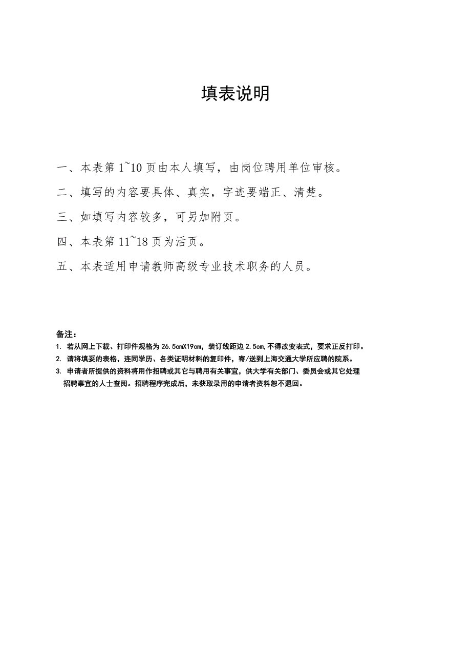 上海交通大学高级专业技术职务岗位申请表(教学科研)_第2页