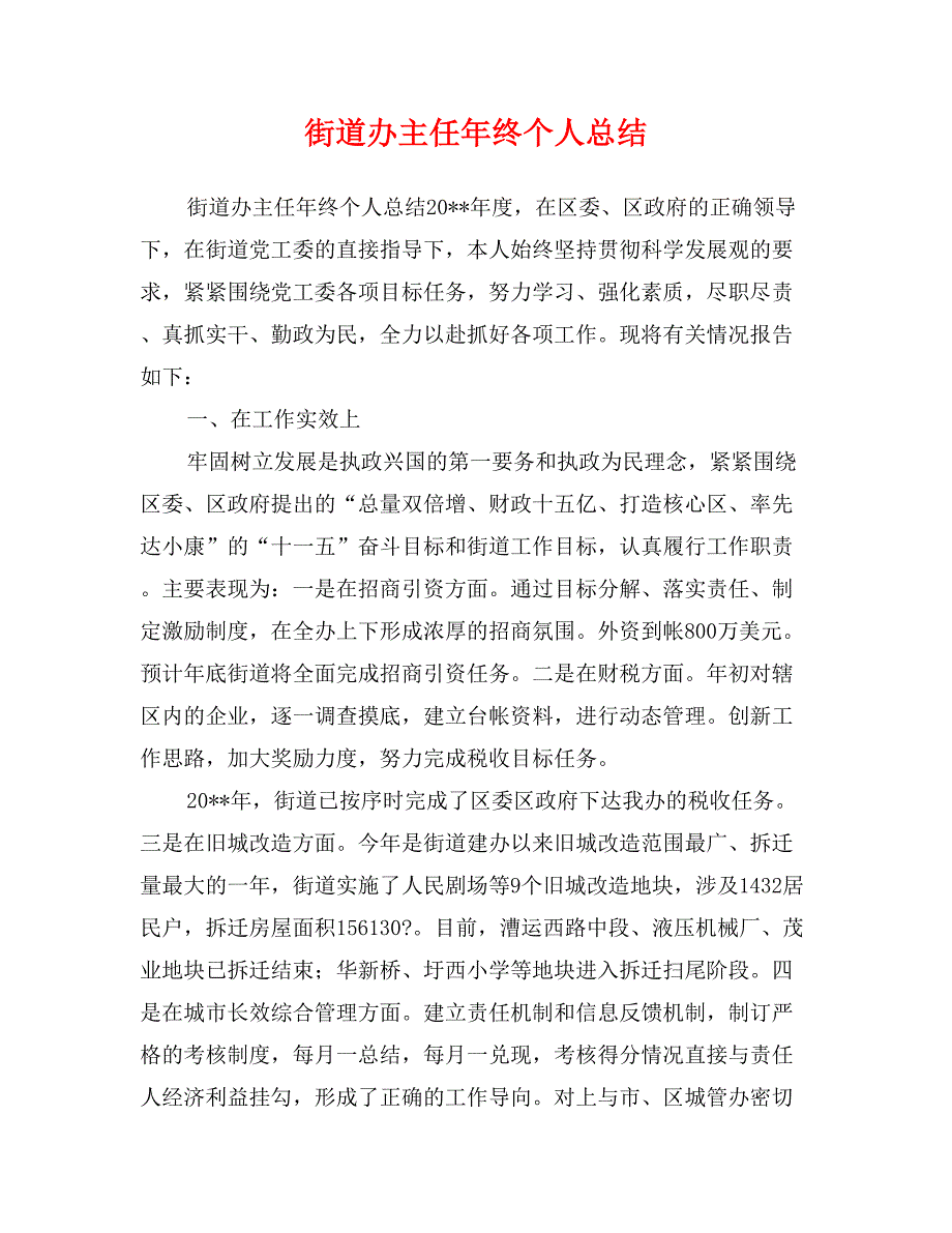 街道办主任年终个人总结_第1页