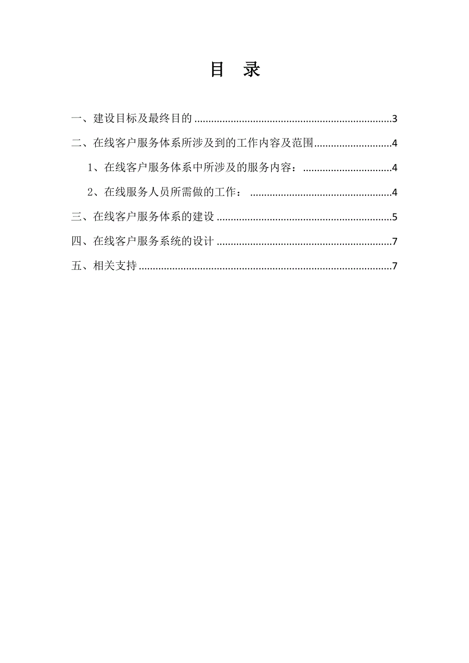 在线客户服务体系建设方案_第2页