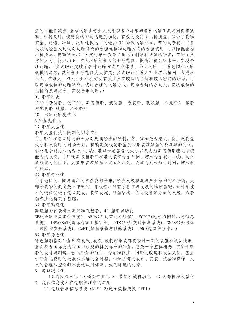 上海海事大学交通运输考研历年真题真题答案_第5页