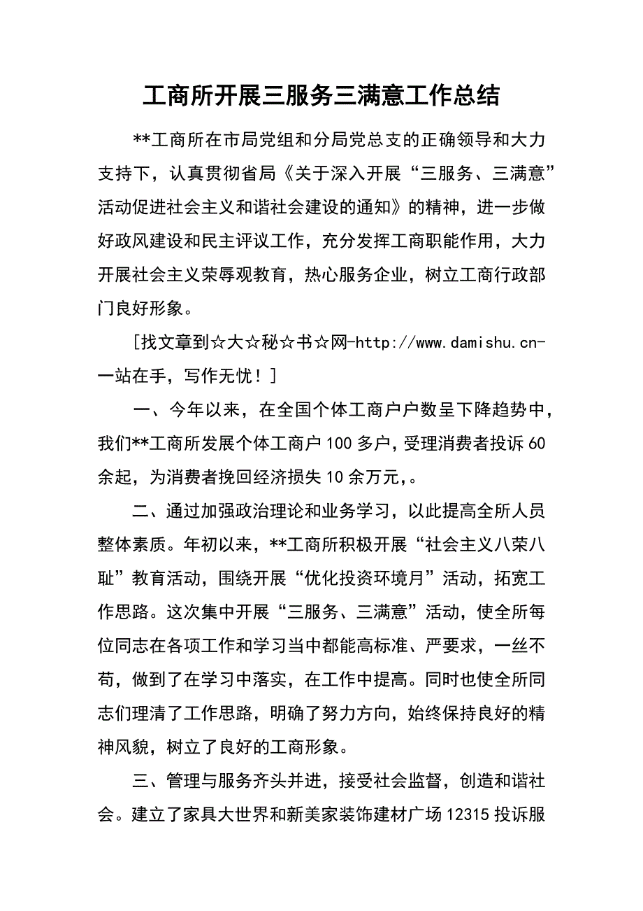 工商所开展三服务三满意工作总结_第1页