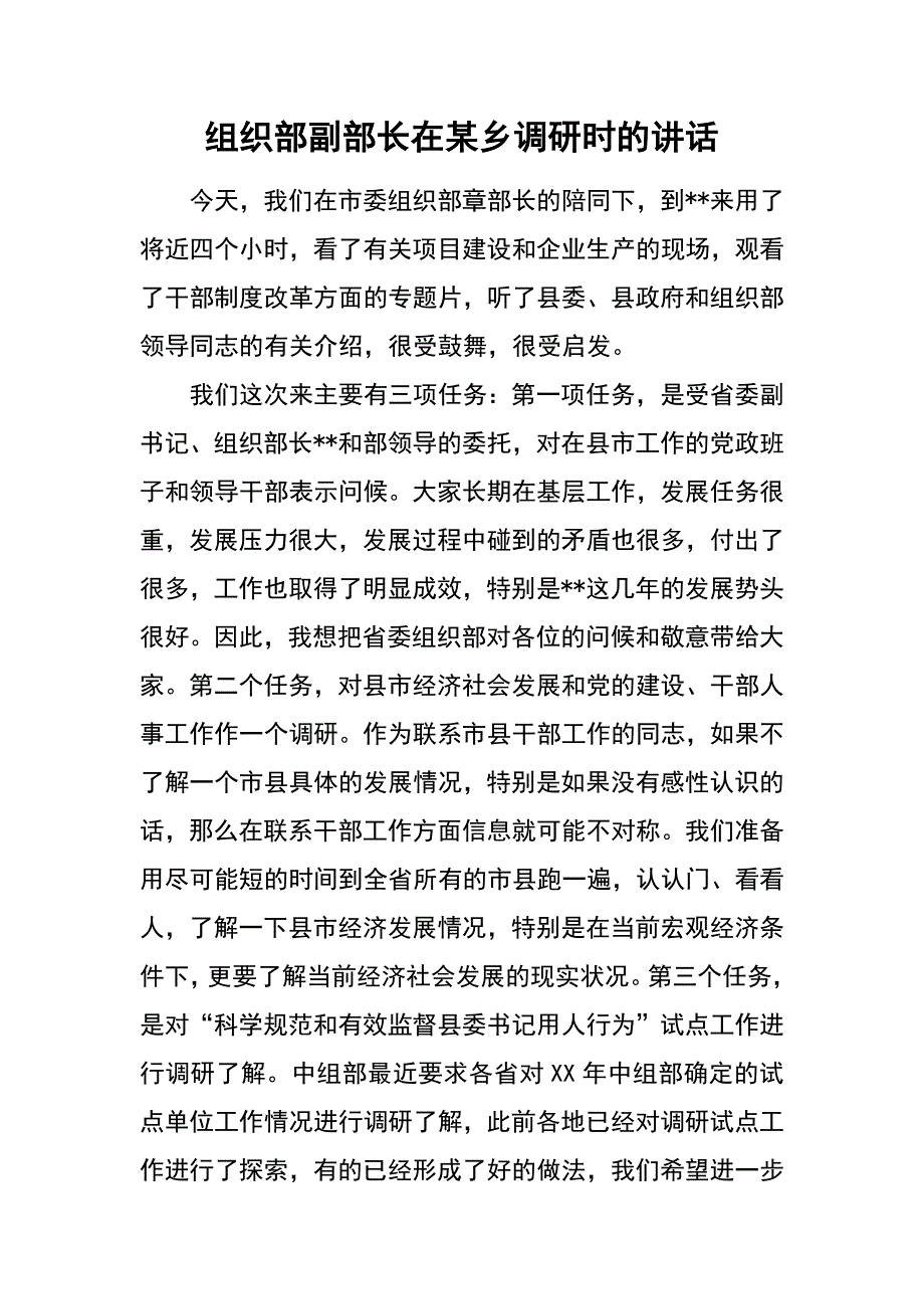 组织部副部长在某乡调研时的讲话_第1页