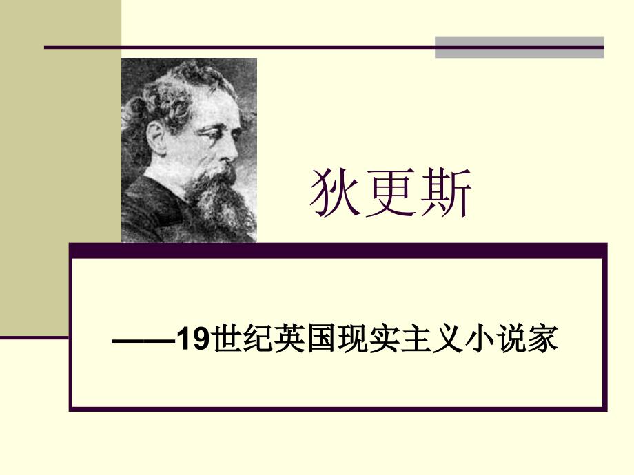 外国文学第二十一讲·狄更斯_第1页