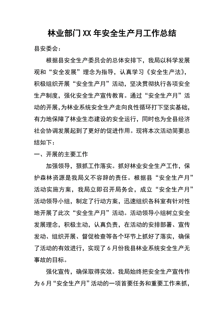 林业部门XX年安全生产月工作总结_第1页