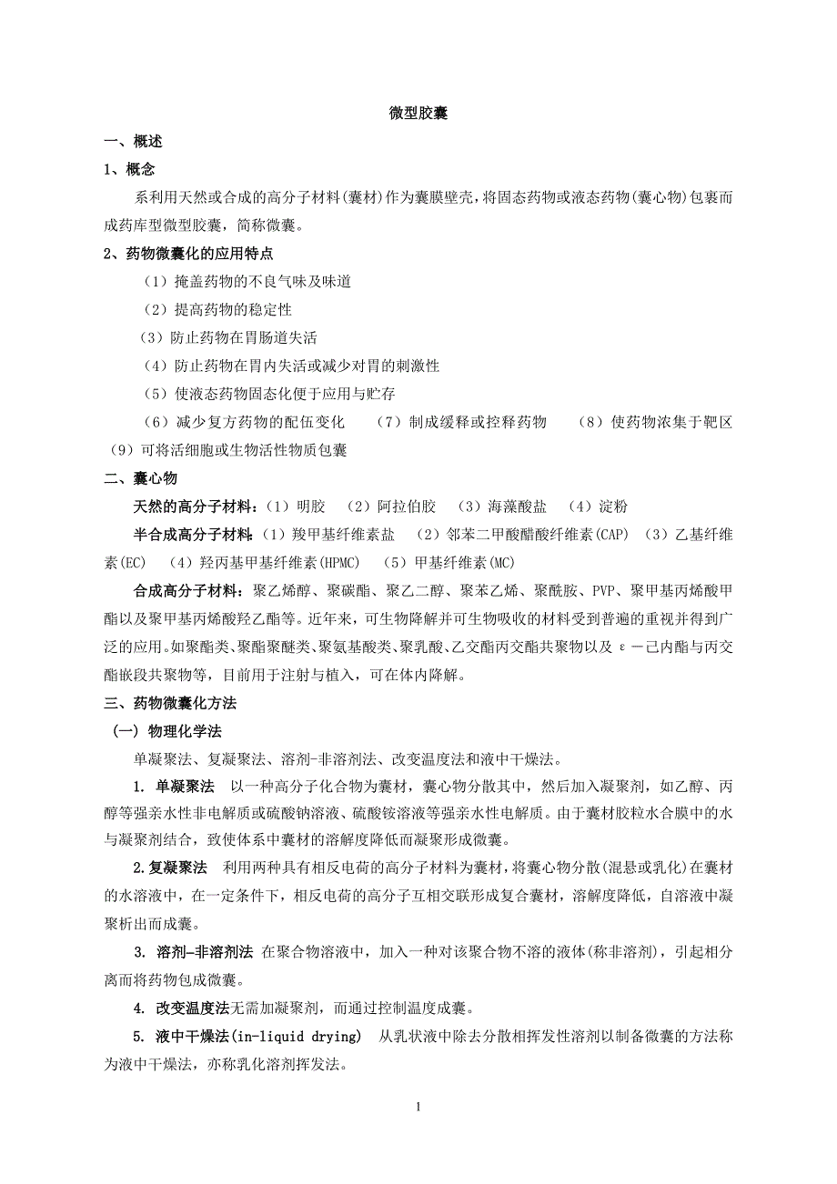 第11章  微型胶囊、包合物和固体分散体_第1页