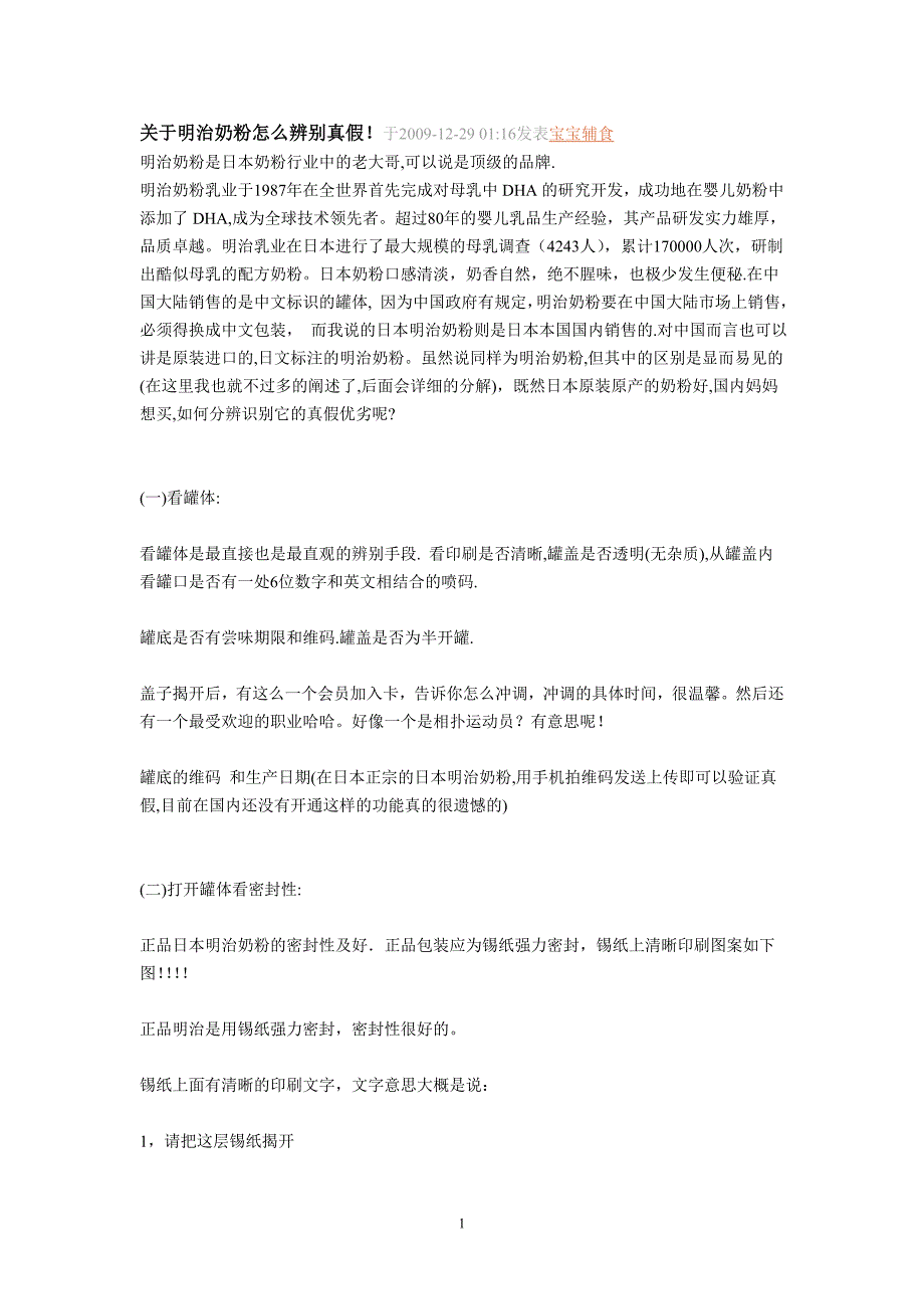关于明治奶粉怎么辨别真假_第1页