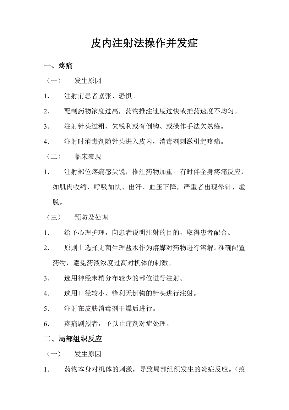 临床护理技术操作常见并发症与处理规范_第1页