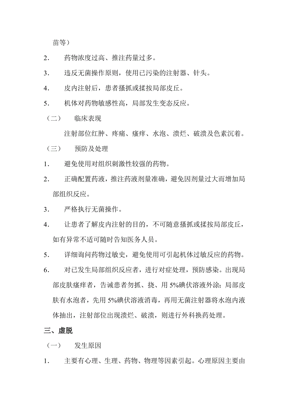 临床护理技术操作常见并发症与处理规范_第2页