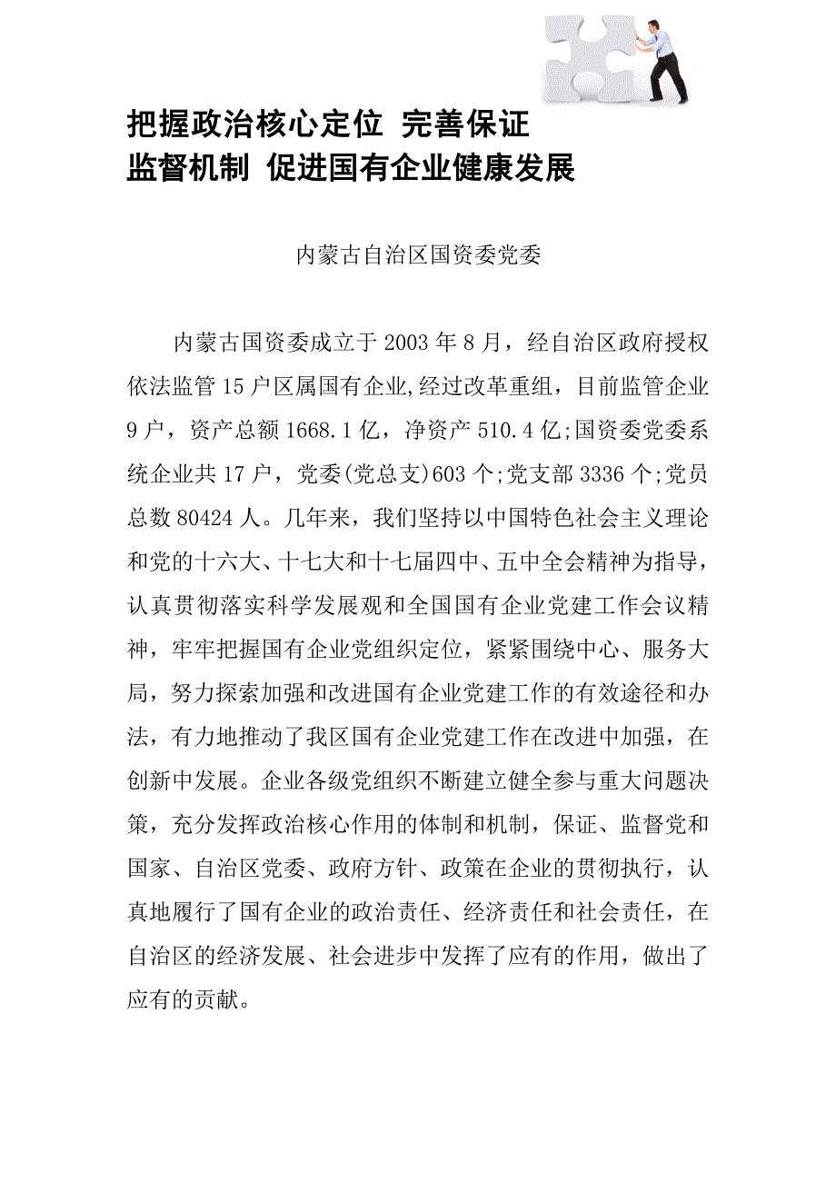 把握政治核心定位 完善保证监督机制 促进国有企业健康发展_第2页