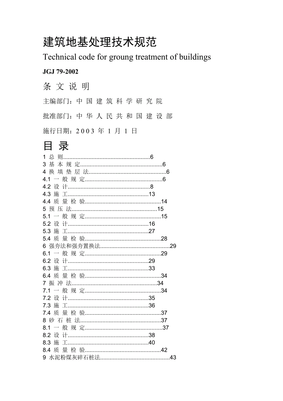 建筑地基处理技术规范_第1页