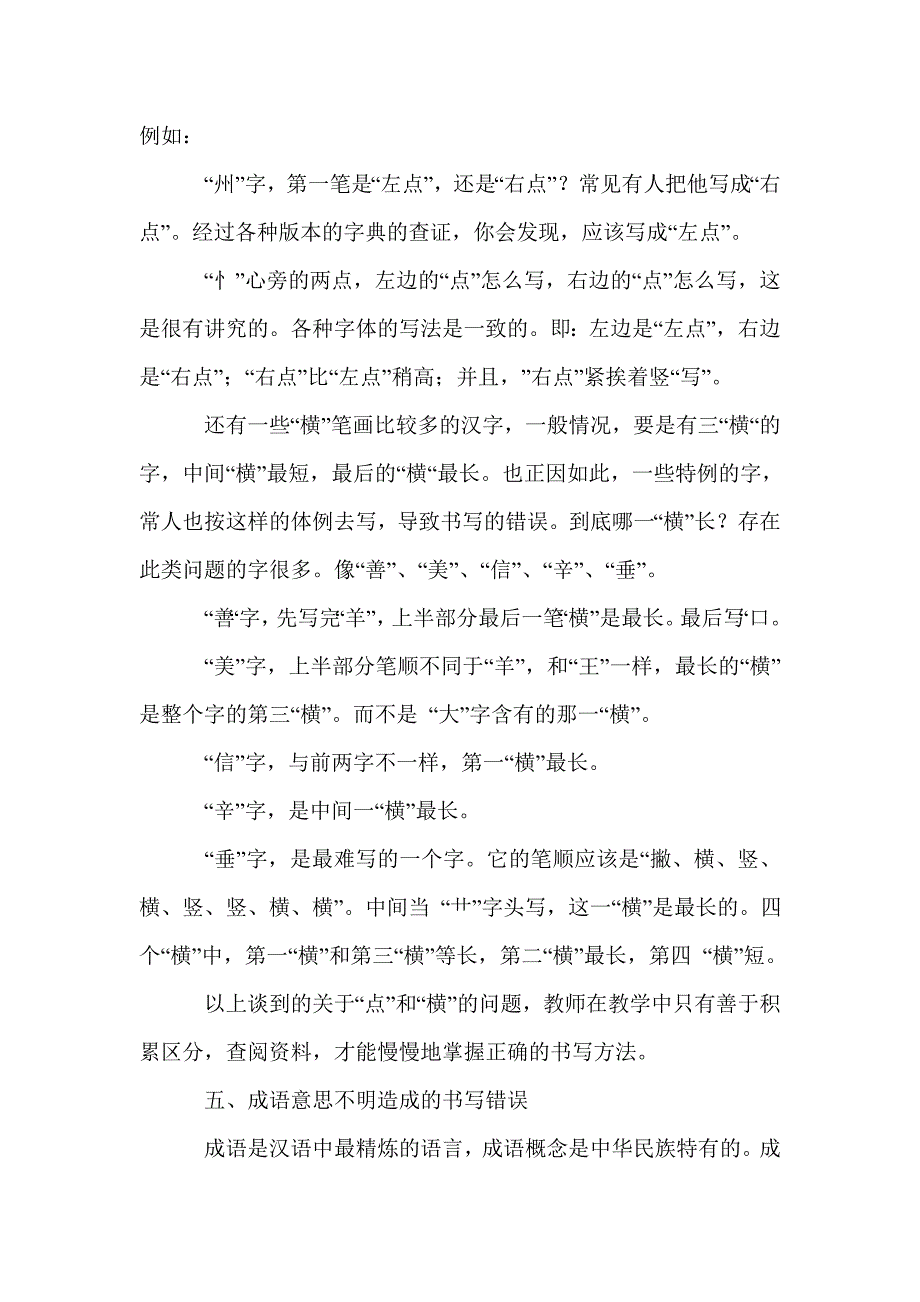 小学语文教师写错字的原因分析及对策_第4页