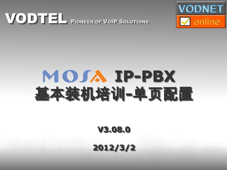 mosa ip-pbx 基本装机配置