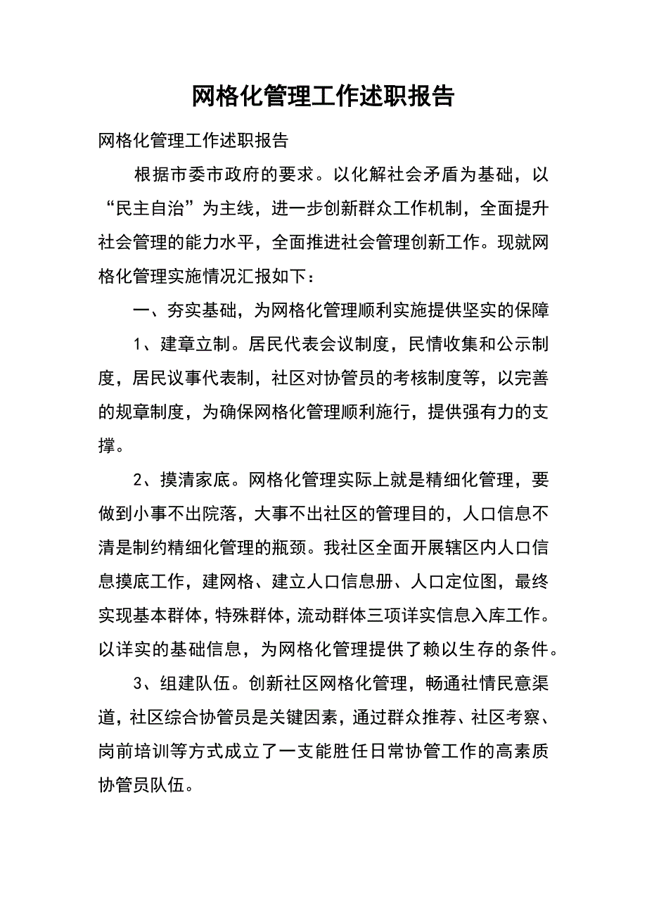 网格化管理工作述职报告_第1页