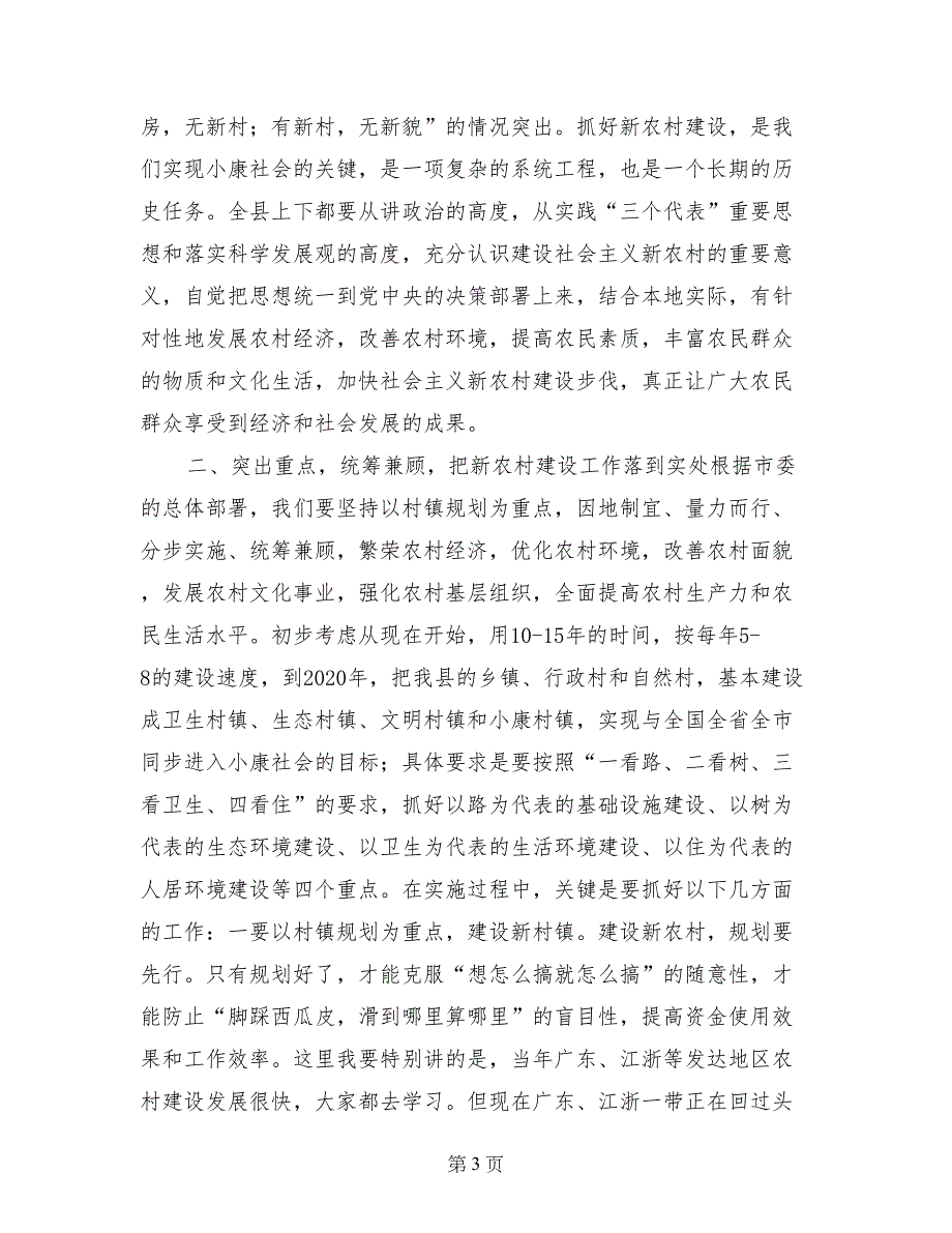 县委书记在全县社会主义新农村建设暨农业产业化工作会议上的讲话_第3页