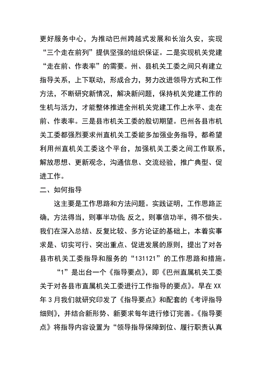 州直属机关工委-如何对县市机关党建工作进行指导和服务_第2页