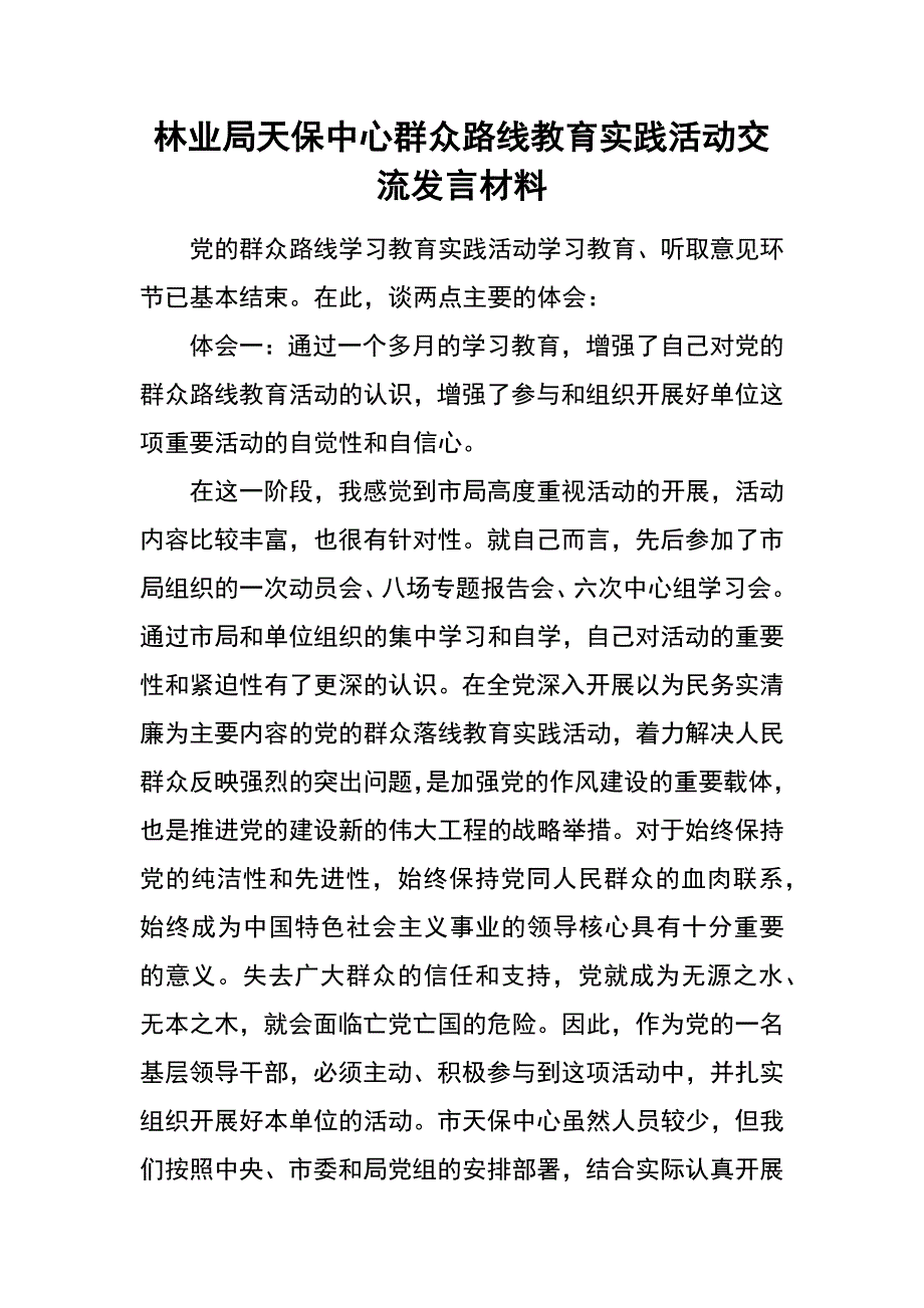 林业局天保中心群众路线教育实践活动交流发言材料_第1页