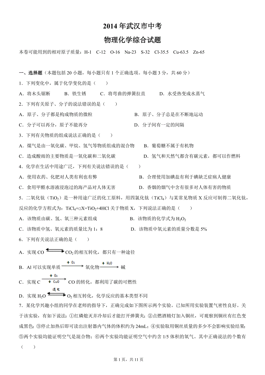 2014年和2015年武汉中考物理化学试卷附带答案_第1页