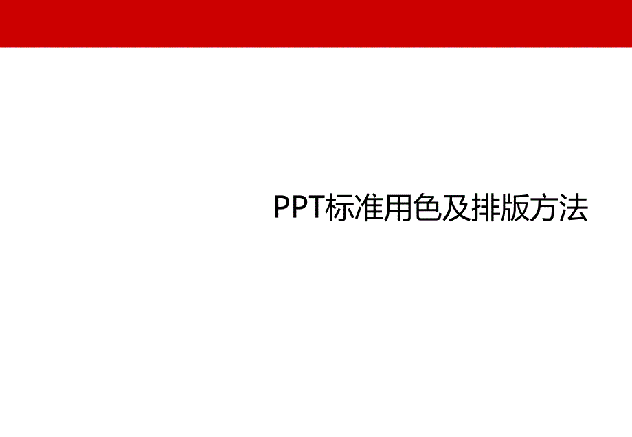ppt标准用色及排版方法_第1页
