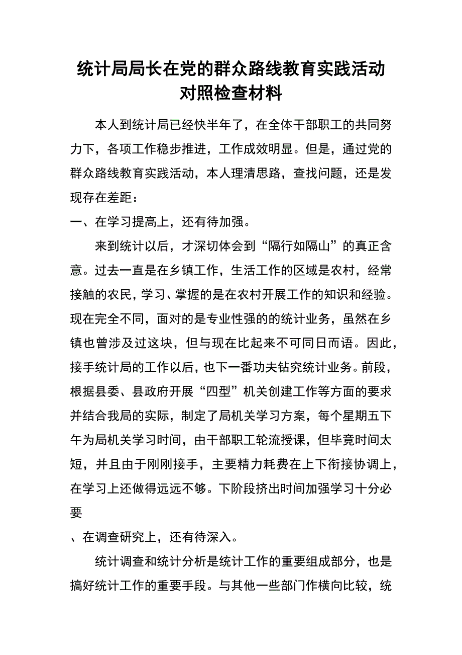 统计局局长在党的群众路线教育实践活动对照检查材料_第1页