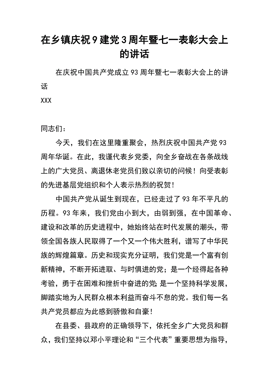 在乡镇庆祝9建党3周年暨七一表彰大会上的讲话_第1页