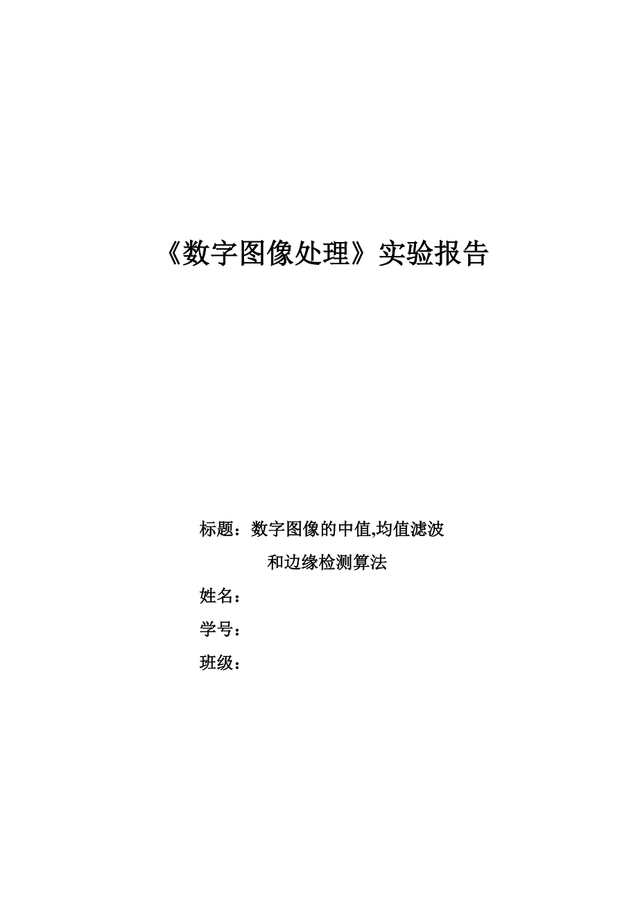 均值中值滤波以及边缘检测_第1页