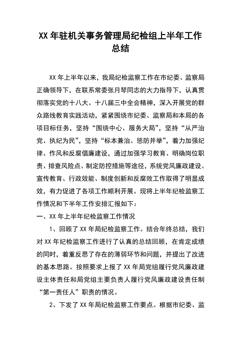 xx年驻机关事务管理局纪检组上半年工作总结_第1页