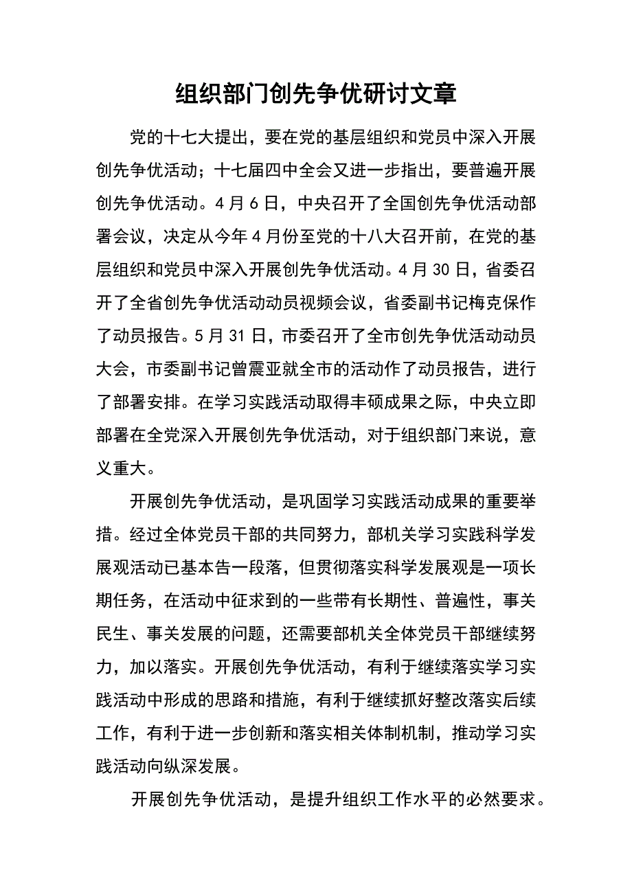 组织部门创先争优研讨文章_第1页