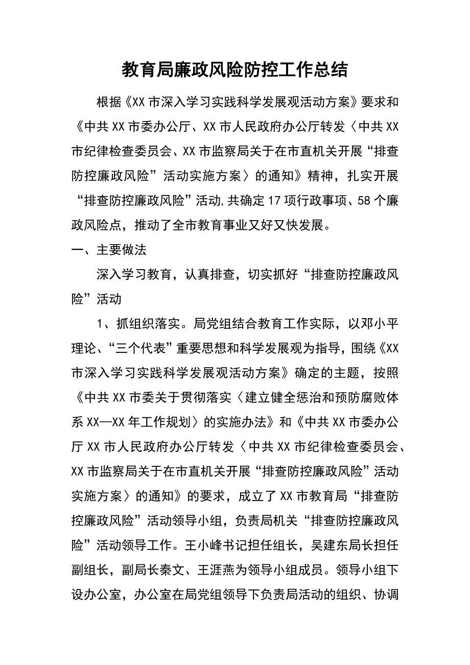 教育局廉政风险防控工作总结_第1页