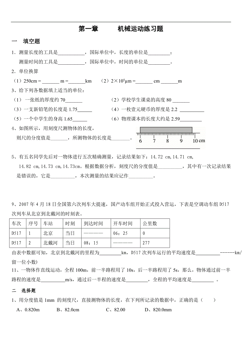 初中物理机械运动测试题_第1页