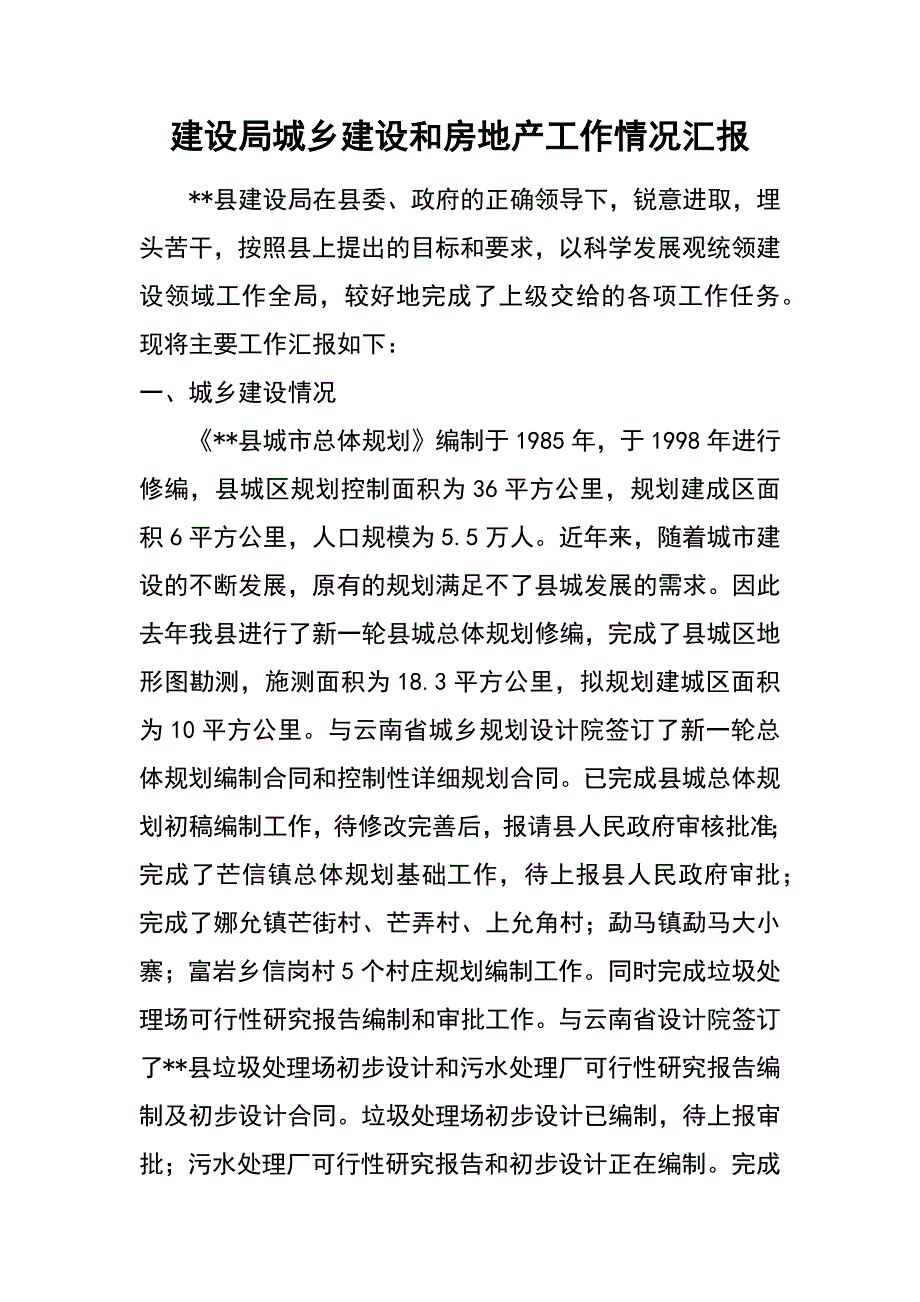 建设局城乡建设和房地产工作情况汇报_第1页