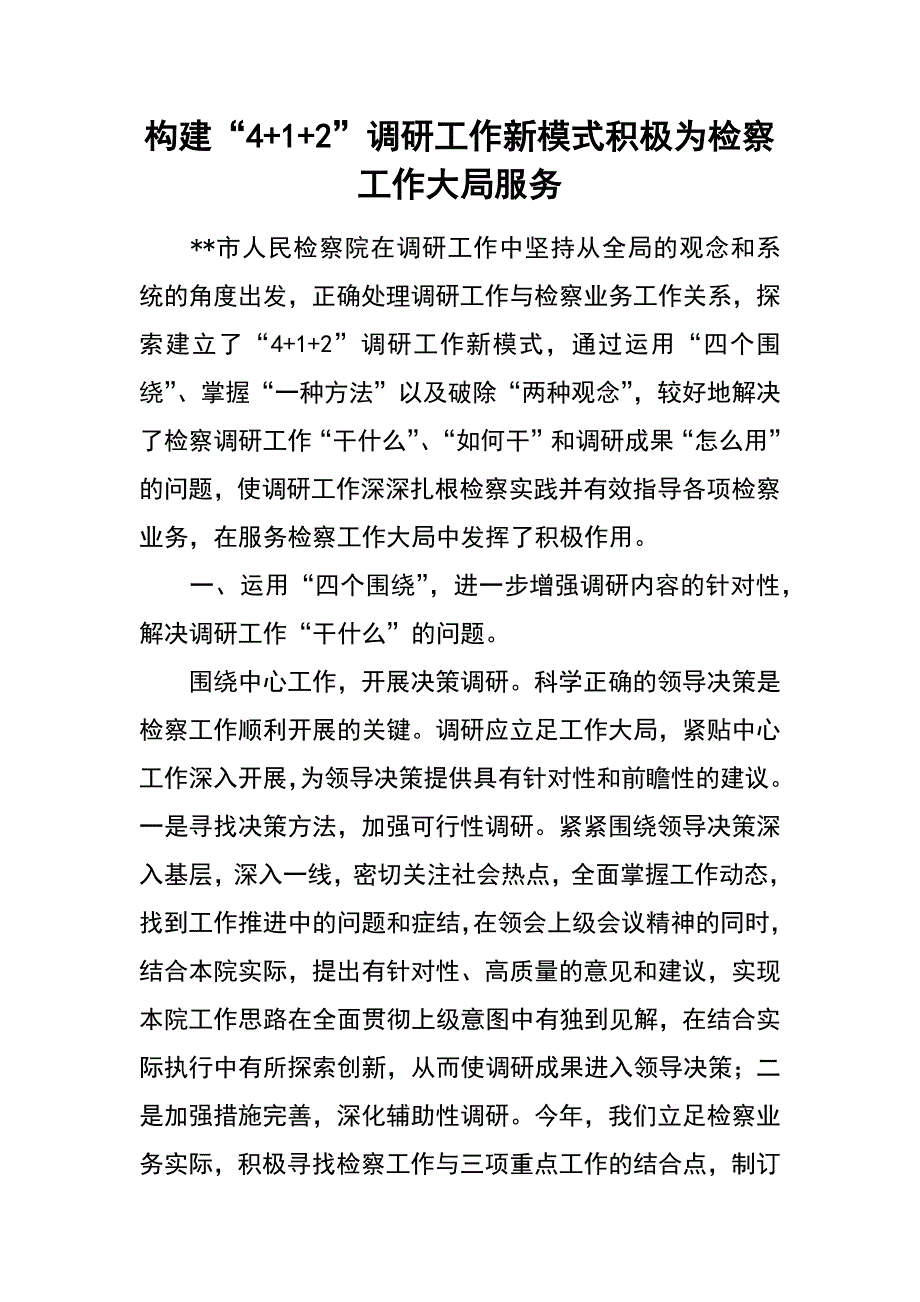 构建“4+1+2”调研工作新模式 积极为检察工作大局服务_第1页