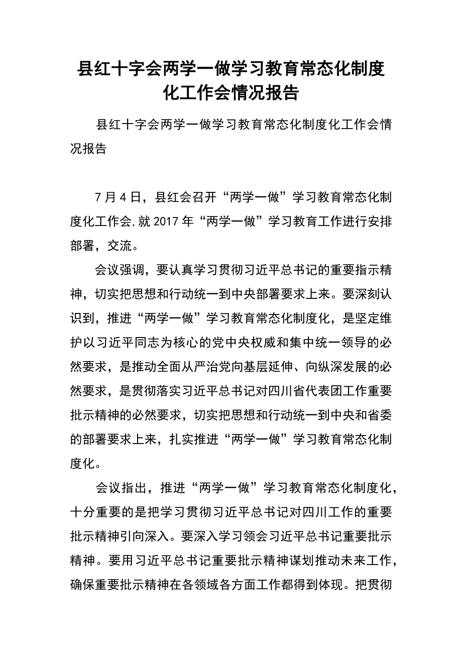 县红十字会两学一做学习教育常态化制度化工作会情况报告_第1页