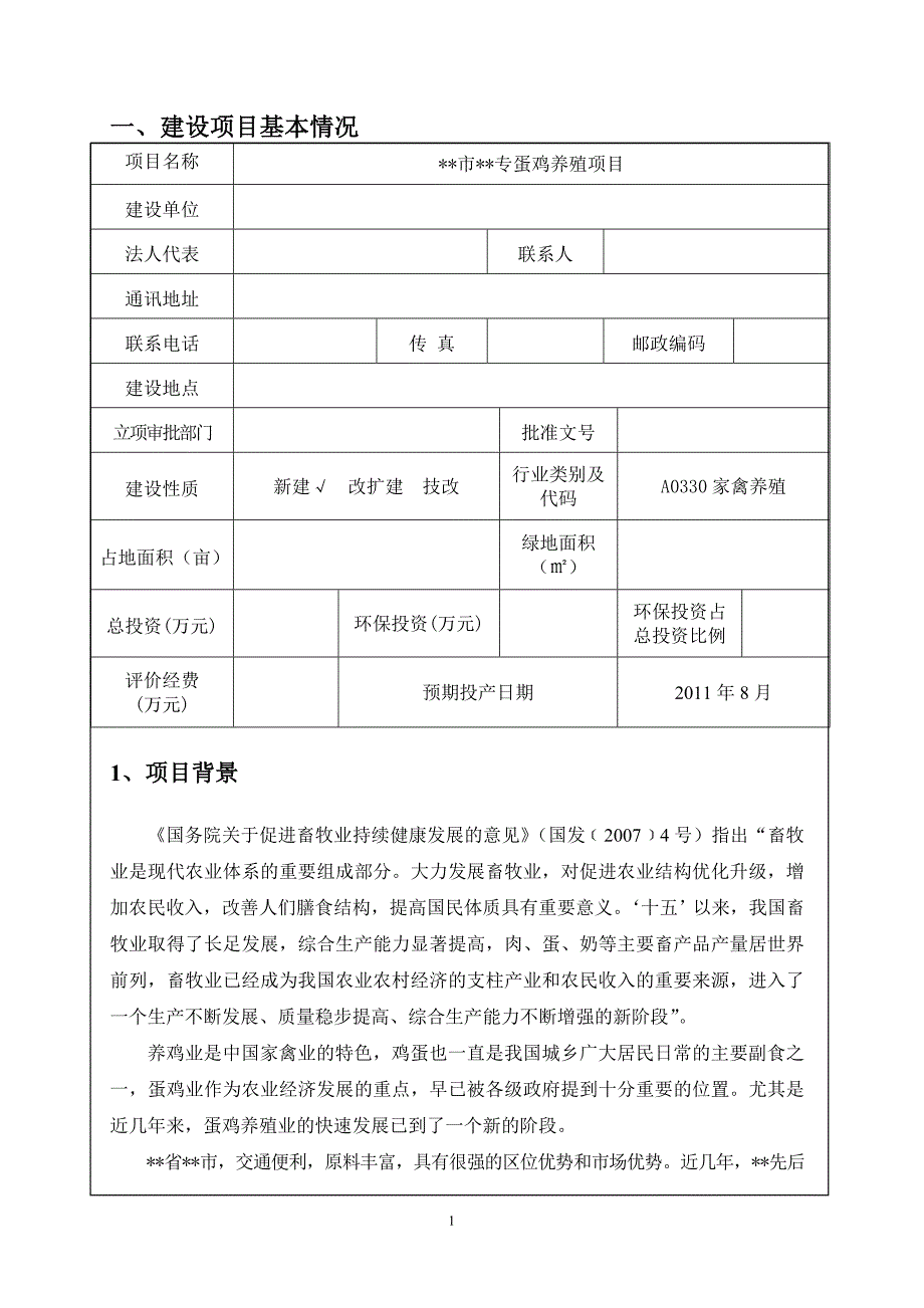 蛋鸡养殖项目环境影响评价表_第4页