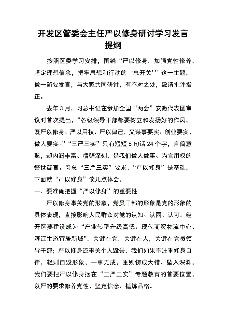 开发区管委会主任严以修身研讨学习发言提纲_第1页