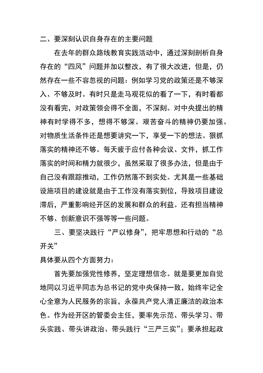 开发区管委会主任严以修身研讨学习发言提纲_第2页