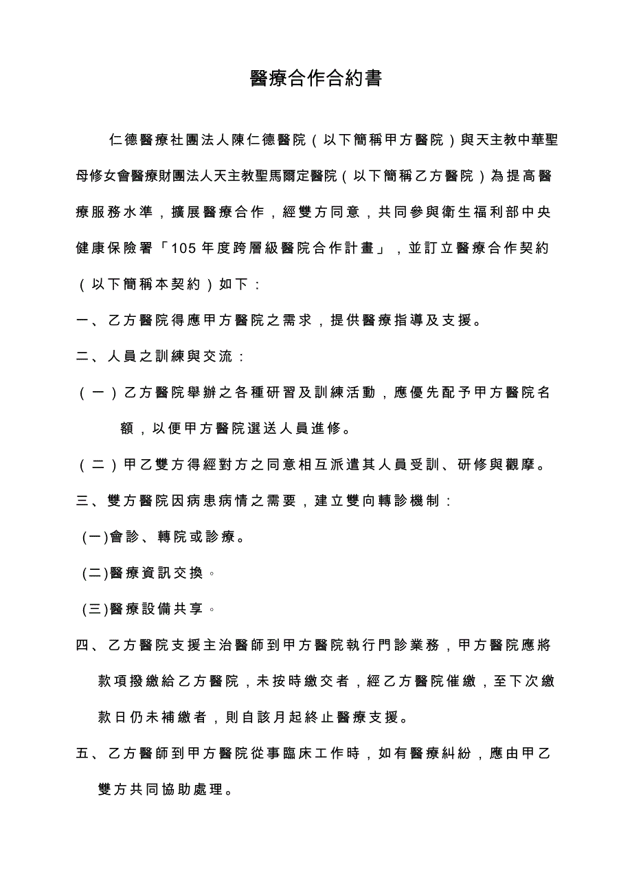 財團法人奇美醫院醫療合作契約.doc_第1页