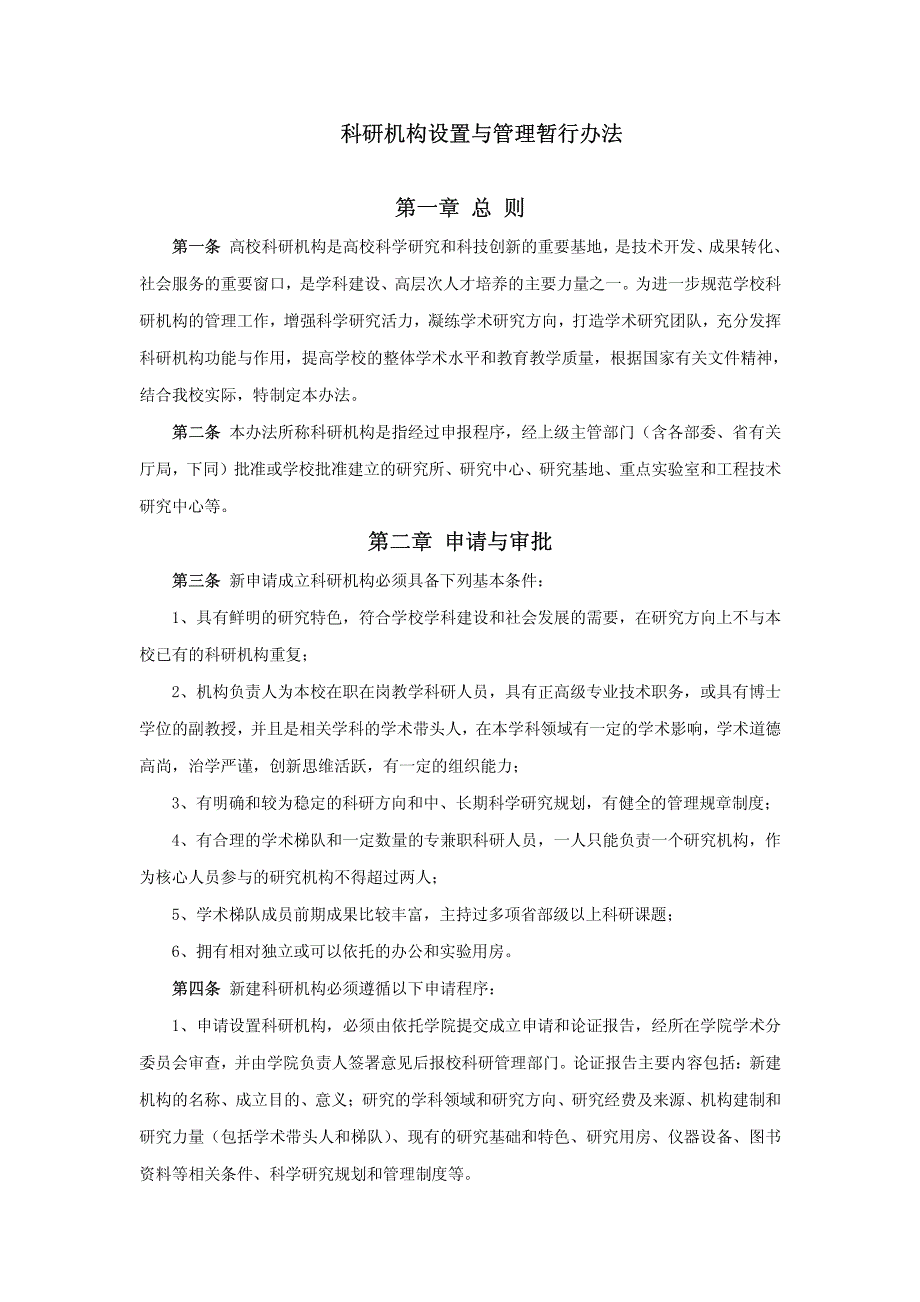 科研机构设置与管理暂行办法第一章总则_第1页