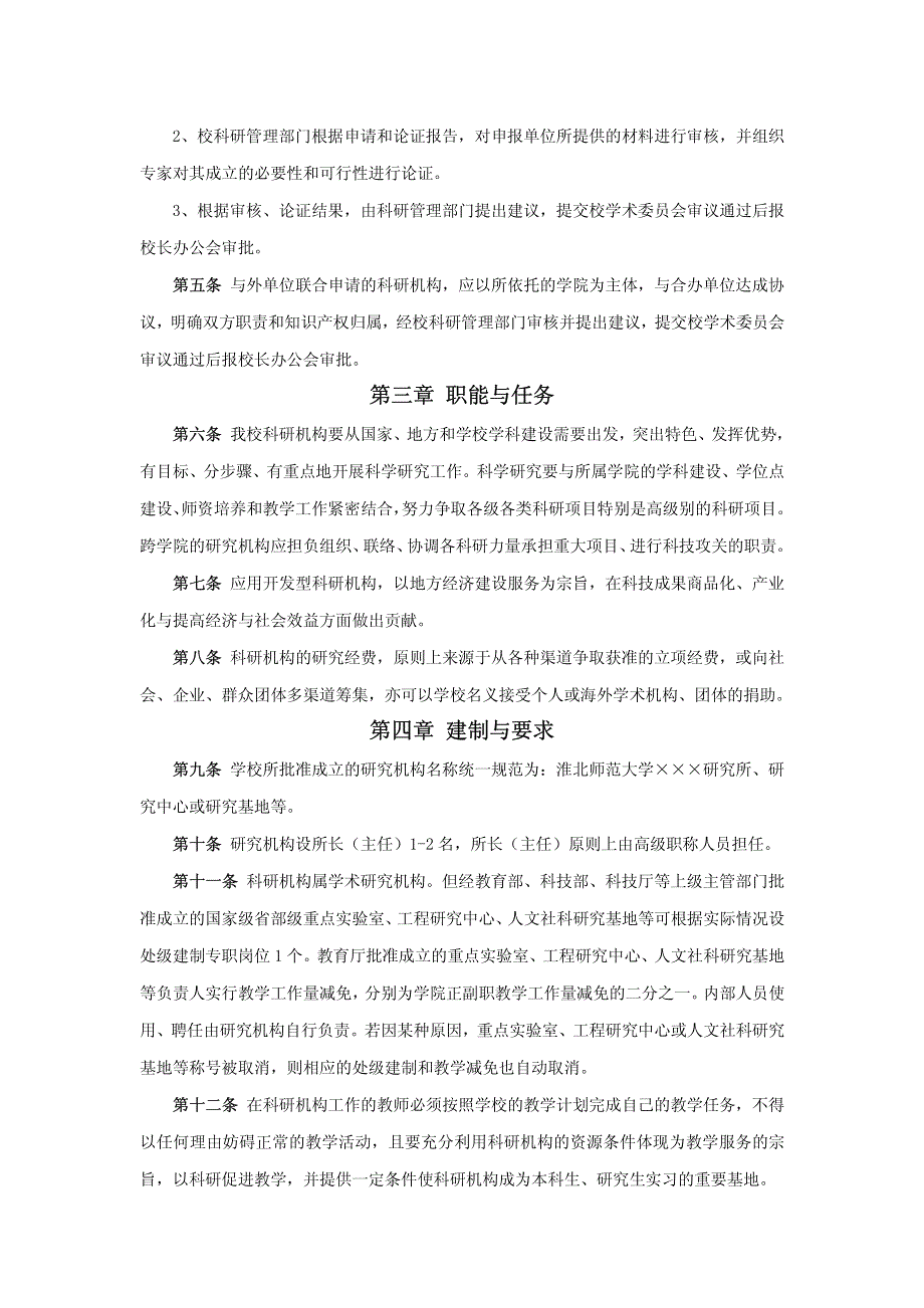 科研机构设置与管理暂行办法第一章总则_第2页