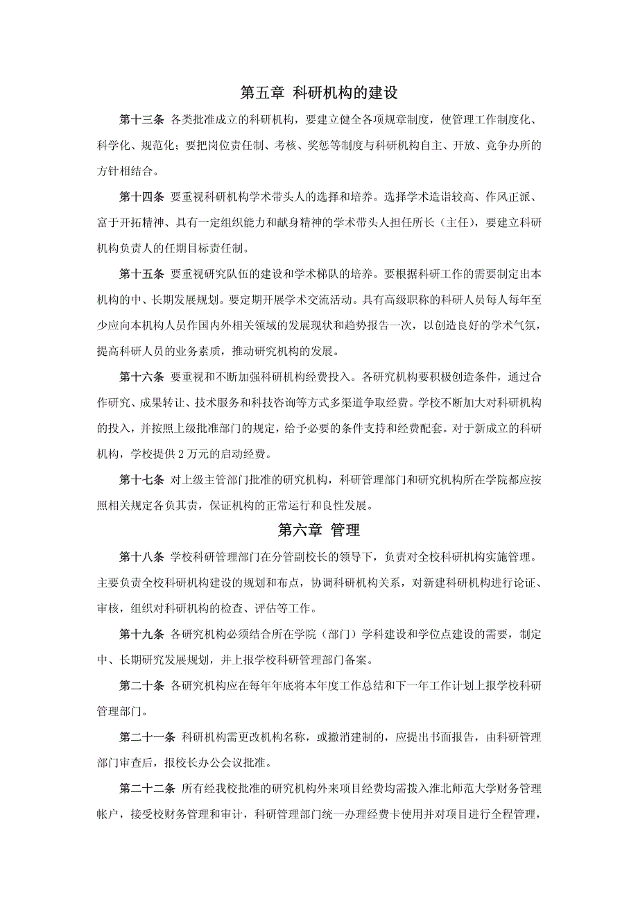 科研机构设置与管理暂行办法第一章总则_第3页