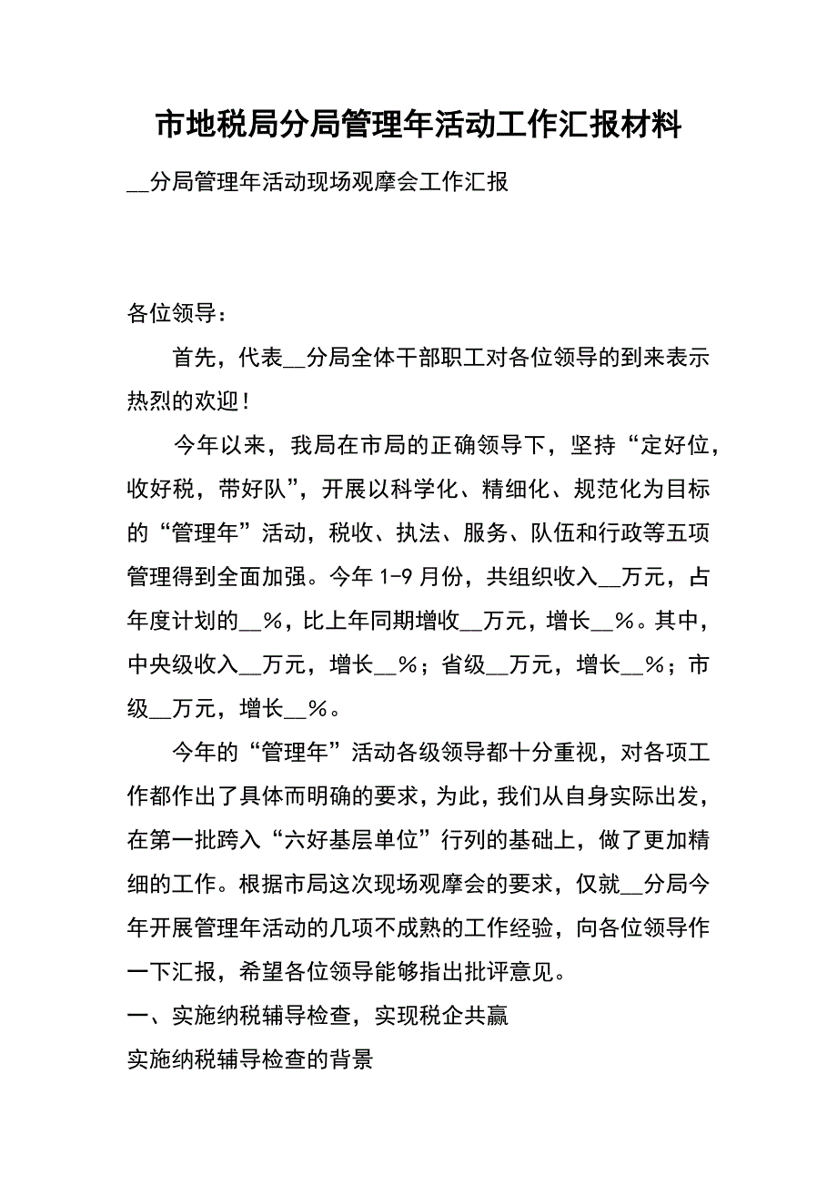 市地税局分局管理年活动工作汇报材料_第1页